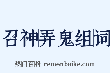 召神弄鬼组词是什么意思的图片